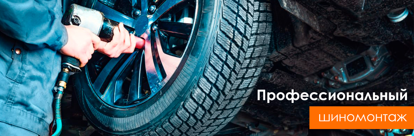 Профессиональный шиномонтаж